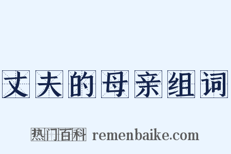 丈夫的母亲组词是什么意思的图片